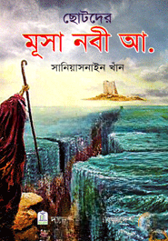 ছোটদের মুসা নবী আ.