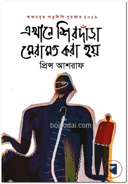 এখানে শিরদাঁড়া মেরামত করা হয়
