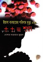Yeaba Babohare Pariman Mirtu=0: Golam Saroar Juwel