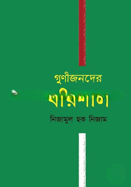 গুণীজনদের বরিশাল