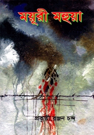 ময়ূরী মহুয়া