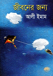 জীবনের জন্য