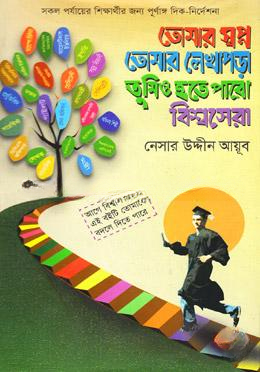 তোমার স্বপ্ন তোমার লেখাপড়া তুমিও হতে পারো বিশ্বসেরা