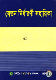 বেতন নির্ধারণী সহায়িকা