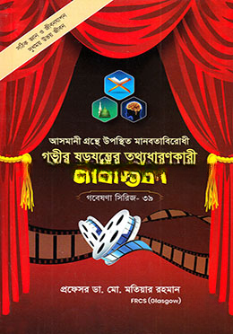 গবেষণা সিরিজ- ৩৯ : আসমানি গ্রন্থে উল্লিখিত মানবতাবিরোধী গভীর ষড়যন্ত্রের জীবন্তিকা