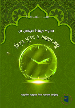যে কোনো সময়ে পড়ার যিক্‌র, দু'আ ও আয়াত সমূহ