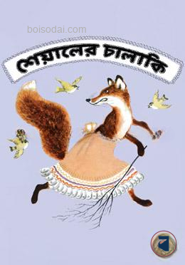 শেয়ালের চালাকি