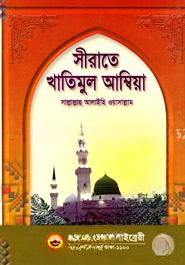 সীরাতে খাতিমুল আম্বিয়া (সা