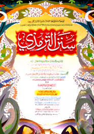 সুনান আত তিরমিযি (سنن الترمذى )