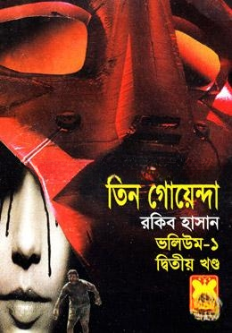 তিন গোয়েন্দা ভলিউম ১/২