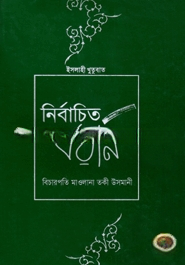 নির্বাচিত বয়ান ১ম খণ্ড