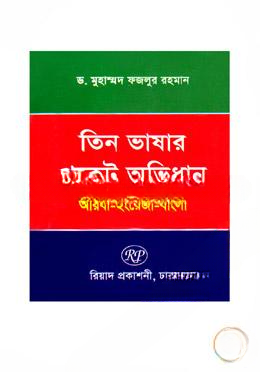 তিন ভাষার পকেট অভিধান