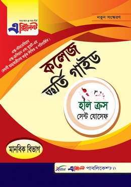নটর ডেম, হলি ক্রস ও সেন্ট যোসেফ কলেজ ভর্তি গাইড