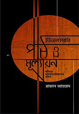 ইউভাল হারারি পাঠ ও মূল্যায়ন