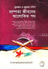 কুরআন ও সুন্নাহর দর্পণে দাম্পত্য জীবনের আলোকিত পথ