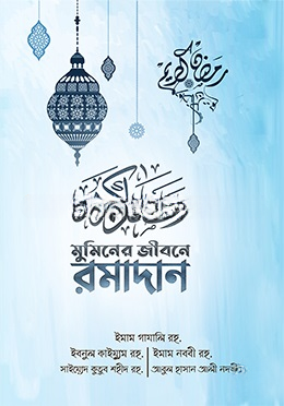 মুমিনের জীবনে রমাদান (স্কাই ব্লু কালার কভার)