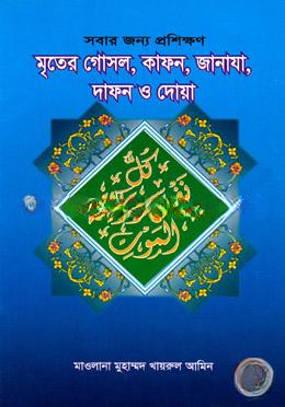 মৃতের গোসল, কাফন, জানাযা, দাফন ও দোয়া