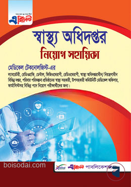 এক্সিলেন্ট স্বাস্থ্য অধিদপ্তরের মেডিকেল টেকনোলজিস্ট নিয়োগ সহায়িকা (নতুন সংস্করণ)