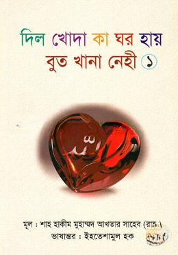 দিল খোদা কা ঘর হায় বুত খানা নেহী