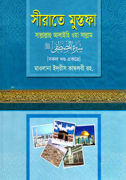সীরাতে মুস্তফা (সা.) (১