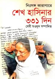 নিঃসঙ্গ কারাগারে শেখ হাসিনার ৩৩১ দিন