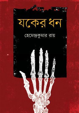 যকের ধন