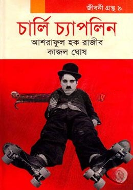 চার্লি চ্যাপলিন