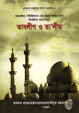 তাবলীগ ও তালীম