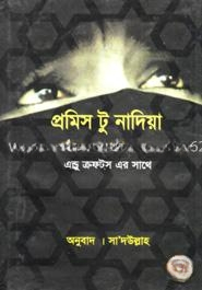 প্রমিস টু নাদিয়া