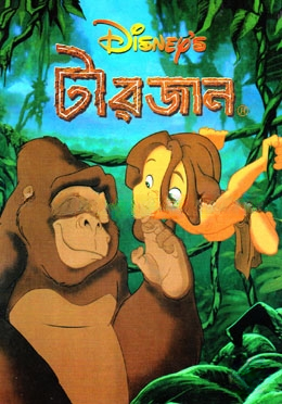 টারজান