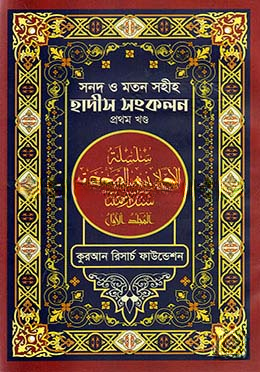 সনদ ও মতন সহীহ হাদীস সংকলন - ১ম খণ্ড