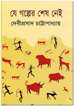 যে গল্পের শেষ নেই