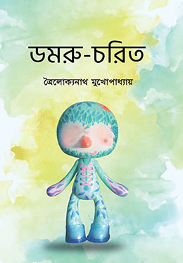 ডমরু চরিত
