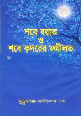 শবে বরাত ও শবে ক্বদরের ফযীলত
