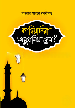 কাদিয়ানিরা অমুসলিম কেন?