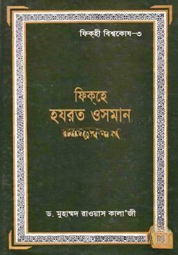 ফিক্‌হে  হযরত ওসমান
