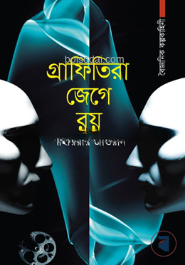 গ্রাফিতিরা জেগে রয়