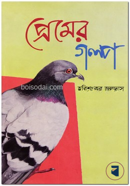 প্রেমের গল্প