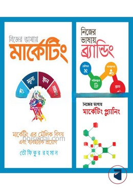 নিজের ভাষায় মার্কেটিং সিরিজ