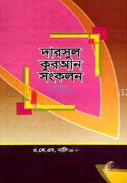 দারসুল কুরআন সংকলন