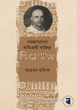 নবজাগরণের ব্যতিক্রমী ব্যক্তিত্ব বিদ্যাসাগর