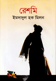 রেশমি