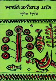 নক্সী কাঁথার মাঠ