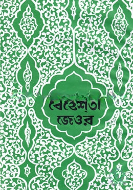 বেহেশতী জেওর মুকাম্মাল ও মুদাল্লাল
