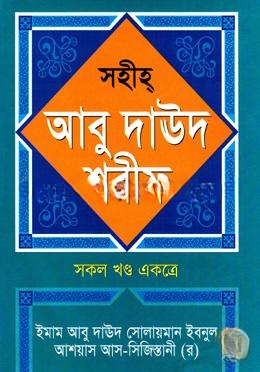 সহীহ আবু দাউদ শরীফ (সকল খণ্ড একত্রে)