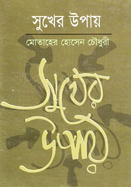 সুখের উপায়
