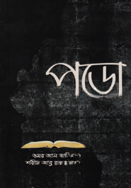 পড়ো