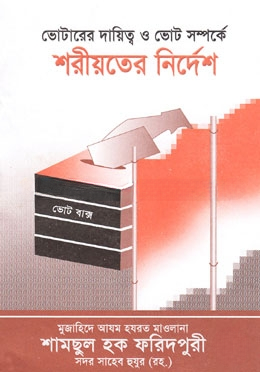 ভোটারের দায়িত্ব ও ভোট সম্পর্কে শরীয়তের নির্দেশ