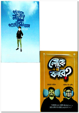 প্যারাময় লাইফ, লোকে কী বলবে?