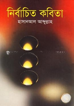 নির্বাচিত কবিতা